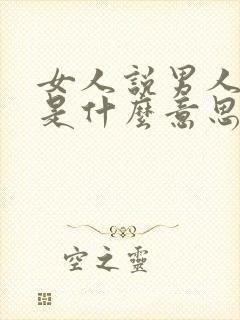 女人说男人傻样是什么意思