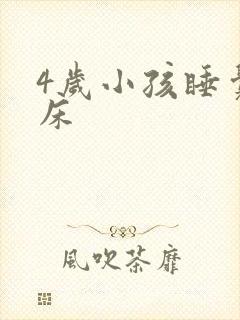 4岁小孩睡觉尿床