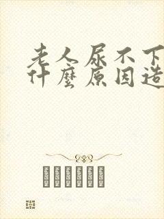 老人尿不下来是什么原因造成的