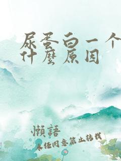 尿蛋白一个加号什么原因