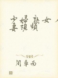 少妇 熟女 人妻视频