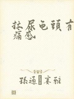 拉尿龟头有点刺痛感