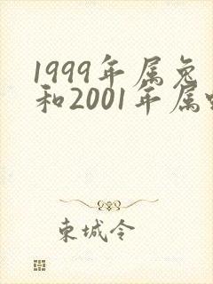 1999年属兔和2001年属蛇婚配怎么样