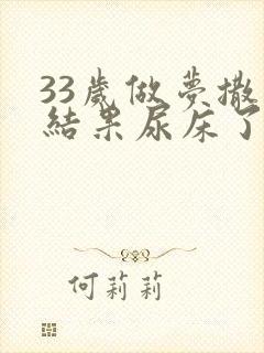 33岁做梦撒尿结果尿床了