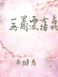 一男两女岛国片无删减播放