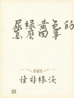 尿绿黄色的尿是怎么回事