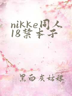 nikke同人18禁本子