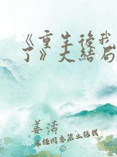 《重生后我杀疯了》大结局