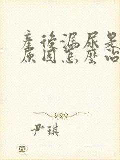 产后漏尿是什么原因怎么治