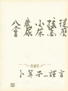 八岁小孩从小都会尿床怎么办