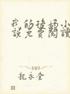 我的后妈小姨小说免费阅读