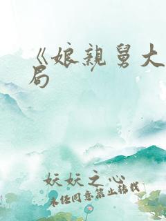 《娘亲舅大》结局