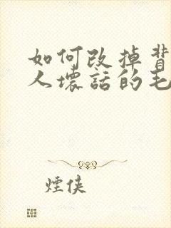 如何改掉背后说人坏话的毛病