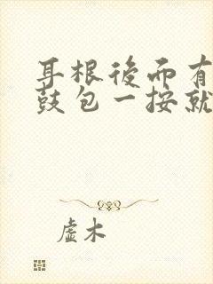 耳根后面有个小鼓包一按就疼怎么回事