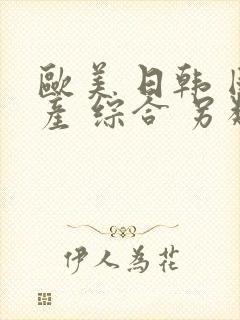 欧美 日韩 国产 综合 另类