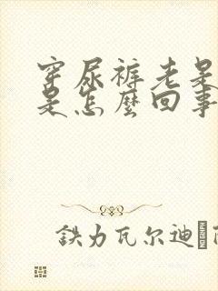 穿尿裤老是漏尿是怎么回事