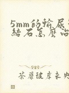 5mm的输尿管结石怎么治疗