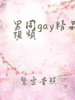 男同gay精品视频