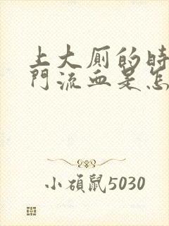 上大厕的时候肛门流血是怎么回事