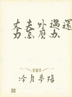 丈夫外遇还冷暴力怎么办