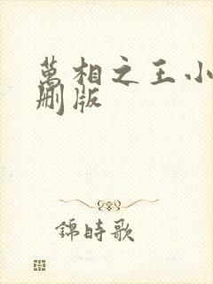 万相之王小说未删版