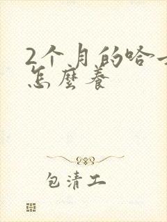 2个月的哈士奇怎么养