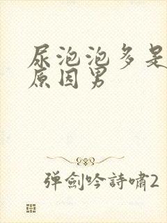 尿泡泡多是什么原因男