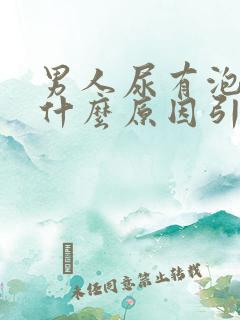 男人尿有泡泡是什么原因引起的