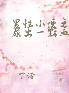 男性小便之后会尿出一点血出来,是怎么回事