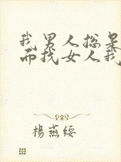 我男人总是在外面找女人我该怎么办