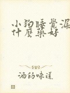 小狗睡觉漏尿吃什么药好