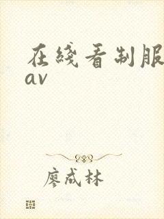 在线看制服丝袜av