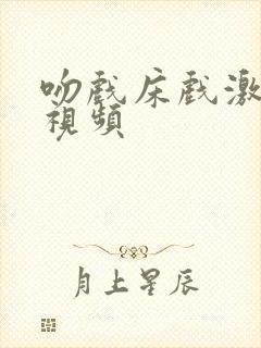 吻戏床戏激情戏视频