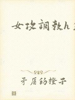 女攻调教h攵