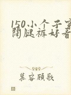 150小个子穿阔腿裤好看吗