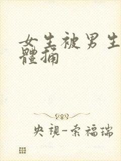 女生被男生用下体捅