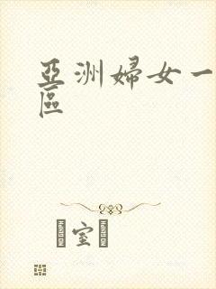 亚洲妇女一区二区