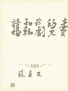 请和我的老公结婚韩剧免费高清