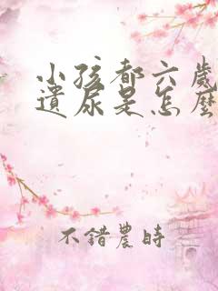 小孩都六岁了还遗尿是怎么回事