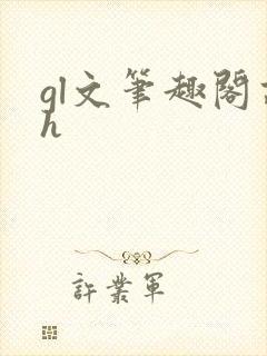 gl文笔趣阁高h