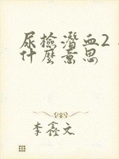 尿检潜血2 是什么意思