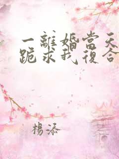 一离婚当天前夫跪求我复合