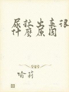 尿拉出来很黄是什么原因