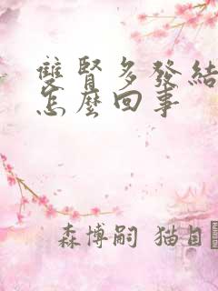 双肾多发结晶是怎么回事