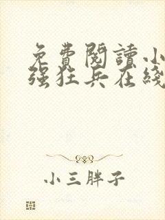 免费阅读小说最强狂兵在线阅读全文