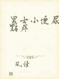 男士小便尿道有点疼