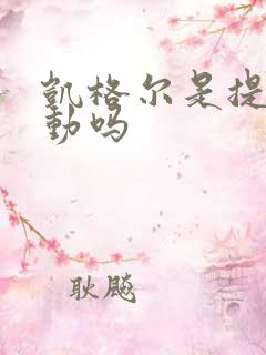 凯格尔是提肛运动吗