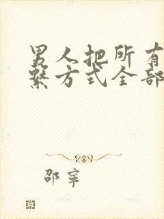 男人把所有的联系方式全部拉黑了怎么办