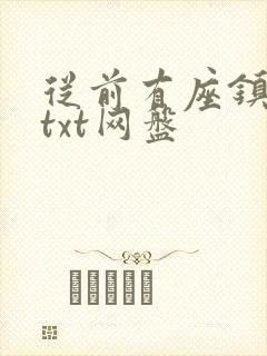 从前有座镇妖关txt网盘