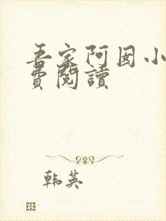 吾家阿囡小说免费阅读